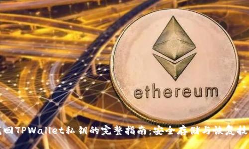 找回TPWallet私钥的完整指南：安全存储与恢复技巧