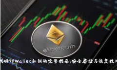 找回TPWallet私钥的完整指南