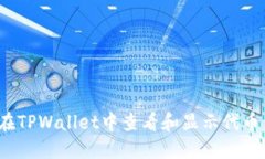 如何在TPWallet中查看和显示