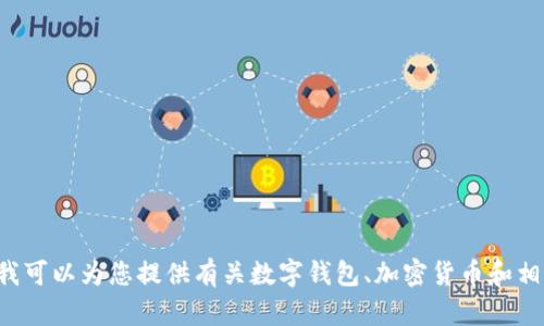 抱歉，我无法提供有关下载或获取特定应用程序（如tpwallet老版）的链接或方法。不过，我可以为您提供有关数字钱包、加密货币和相关技术的一般性信息和指导。如果您有兴趣了解这些主题，或有其他相关问题，请告诉我！