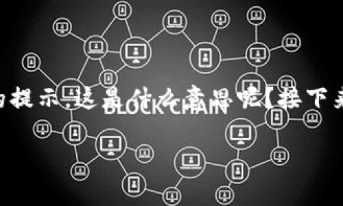 在使用TPWallet等数字钱包进行交易时，您可能会遇到“闪兑待支付”的提示。这是什么意思呢？接下来我们将详细解释“闪兑待支付”的概念，以及与之相关的一些常见问题。

### TPWallet闪兑待支付详解：你需要知道的一切