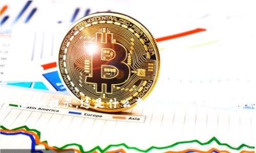 在使用TPWallet等数字钱包进行交易时，您可能会遇到“闪兑待支付”的提示。这是什么意思呢？接下来我们将详细解释“闪兑待支付”的概念，以及与之相关的一些常见问题。

### TPWallet闪兑待支付详解：你需要知道的一切