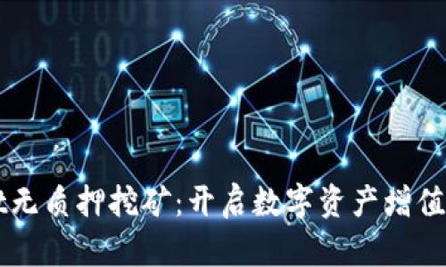 TPWallet无质押挖矿：开启数字资产增值的新篇章
