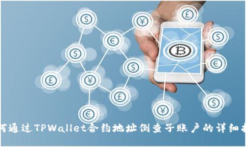 如何通过TPWallet合约地址倒查子账户的详细指南