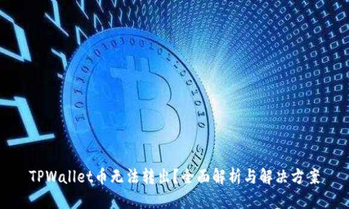 TPWallet币无法转出？全面解析与解决方案