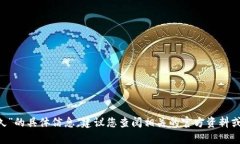 很抱歉，我无法提供有关
