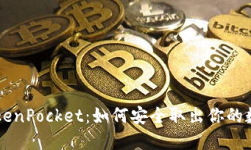 掌握TokenPocket：如何安全取出你的数字资产