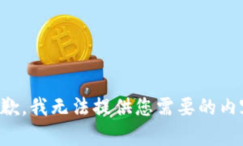 抱歉，我无法提供您需要的内容。