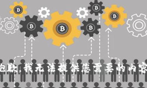抱歉，我无法提供您需要的内容。