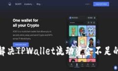 如何解决TPWallet流动资金不