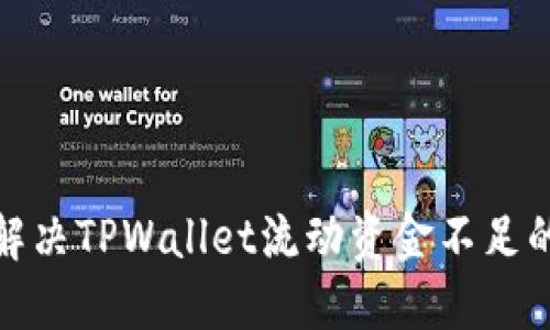 如何解决TPWallet流动资金不足的困扰