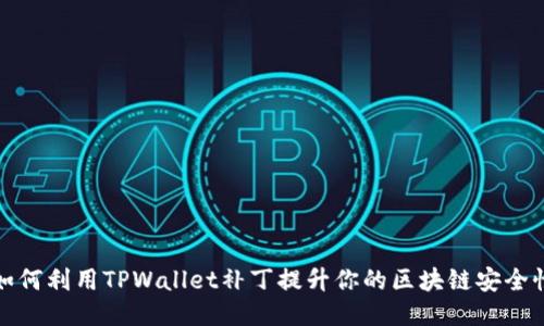 如何利用TPWallet补丁提升你的区块链安全性