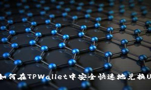 iao如何在TPWallet中安全快速地兑换USDT