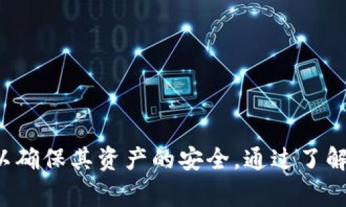 在加密货币和区块链的领域中，“TP导入钱包”通常指的是通过特定的方法将某种类型的加密资产（如Token或通证）导入到用户的钱包中。这种导入方式一般涉及到对钱包地址的操作，以确保用户能够安全地接收和管理其加密资产。

### TP导入钱包的概念

导入钱包是指将已有的加密货币钱包地址和私钥或助记词导入特定钱包软件或硬件设备的过程。这种操作通常用于以下几种情况：

1. **备份或迁移**：用户可能会因为更换设备或钱包软件而需要将其资产从一个钱包移动到另一个钱包。
  
2. **管理多种资产**：有些用户可能在不同的平台上持有多种加密资产，因此需要将这些资产导入统一的钱包以方便管理。

3. **安全考虑**：用户可能会出于安全原因选择使用更安全的钱包来存储其加密资产。

### 如何进行TP导入钱包

进行TP导入钱包的过程一般包括以下步骤：

1. **选择钱包软件**：首先需要选择一个支持导入功能的钱包软件，常见的钱包软件包括MetaMask、Trust Wallet等。

2. **获取私钥或助记词**：如果是从一个已有钱包导入，需要找到并复制该钱包的私钥或助记词。

3. **打开钱包软件**：在新选择的钱包软件中，找到导入功能的选项，通常在“设置”或“账户”界面。

4. **输入私钥或助记词**：按照提示输入之前获得的私钥或助记词，确保输入无误。

5. **完成导入**：确认导入信息后，钱包将自动同步你的资产。

6. **安全性检查**：导入完成后，应检查一下钱包中的余额是否正确，并在必要时增强安全性，例如启用双重验证。

### TP导入钱包常见的注意事项

1. **安全性**：在导入私钥或助记词时，确保所用的设备是安全的。同时，避免在不信任的网站或用不信任的应用输入这些敏感信息。

2. **备份**：在导入之前，最好对现有钱包进行完整备份，以防操作失误导致资产丢失。

3. **更新软件**：确保使用的钱包软件是最新版本，避免因软件漏洞导致的安全风险。

4. **确认地址**：在导入后，确认钱包中的地址正确，并确保所有资产都已经成功导入。

### 相关问题探讨

#### 问题一：TP导入钱包的优缺点有哪些？

TP导入钱包有许多优点，但同时也有其缺点。优点包括：
ul
    li方便性：用户很容易通过导入私钥或者助记词来管理其资产。/li
    li兼容性：许多钱包软件间都支持导入功能，用户可以轻松迁移。/li
    li集成管理：用户可以将多种加密货币集中到一个钱包中，容易查看和管理。/li
/ul
然而，TP导入钱包也存在一些缺点：
ul
    li安全风险：若不小心将私钥或助记词泄露，可能导致资产被盗。/li
    li复杂性：对于新手用户，操作步骤可能会带来困惑，增加错误的风险。/li
    li依赖第三方软件：使用不安全或不正规的钱包软件可能导致资产丢失。/li
/ul

#### 问题二：如何选择合适的钱包进行TP导入？

选择合适的钱包进行TP导入至关重要。以下是一些考量因素：
ul
    li安全性：选择信誉高且有良好安全记录的钱包，避免使用未经验证的软件。/li
    li备份与恢复选项：优先考虑那些具备易于备份和恢复功能的钱包。/li
    li用户体验：界面友好、使用方便的钱包可以减少用户操作的错误。/li
    li支持的资产类型：确保钱包支持你需要导入的加密资产类型，以避免不必要的麻烦。/li
/ul
通常，用户可以查看网上的用户评价以及专业人士的推荐，以帮助选择适合的加密货币钱包。

#### 问题三：如何确保导入后资产的安全性？

确保导入后资产的安全性非常重要，以下是一些建议：
ul
    li启用双重认证：大部分现代钱包均支持双层安全设置，建议用户开启该功能，以增强账户的安全性。/li
    li定期检查账户活动：定时查看钱包里的交易记录和余额，快速识别任何异常活动。/li
    li避免在公共网络下操作：在任何情况下，都应该尽量避免在公共Wi-Fi环境下使用钱包，增加安全风险。/li
    li保持软件更新：及时更新钱包软件，以获取最新的安全功能和修复漏洞。/li
/ul
这些措施能够有效降低账户被盗和资产丢失的风险。

#### 问题四：如果TP导入失败，该如何处理？

若TP导入失败，不必惊慌。以下是一些解决方案：
ul
    li确认输入信息：首先检查输入的私钥或助记词是否完全准确，任何的打字错误都可能导致失败。/li
    li更新钱包软件：确认使用的版本是否是最新版，尝试更新后再次导入。/li
    li尝试其他钱包：如果一种钱包无法导入，尝试使用其他钱包软件进行导入。/li
    li寻求技术支持：如果仍无法解决，建议联系钱包官方的客户服务以获取帮助。/li
/ul

总结来说，TP导入钱包是一项相对简单而有效的资产管理方式，但用户在操作过程中需要保持警惕，以确保其资产的安全。通过了解与TP导入钱包相关的问题，用户能够更好地在加密资产的管理中获得便利与安全。