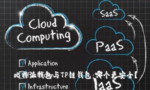 比特派钱包与TP链钱包：哪个更安全？