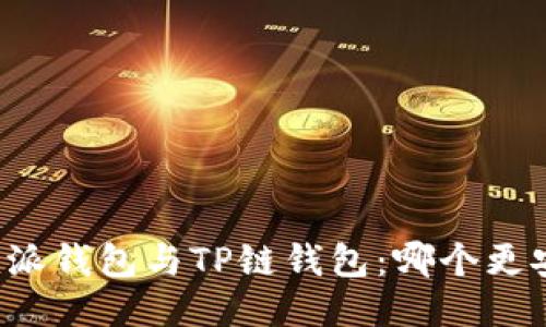 比特派钱包与TP链钱包：哪个更安全？