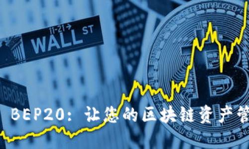 TPWallet BEP20: 让您的区块链资产管理更轻松