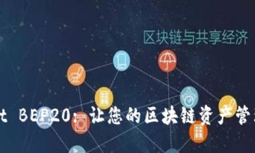 TPWallet BEP20: 让您的区块链资产管理更轻松