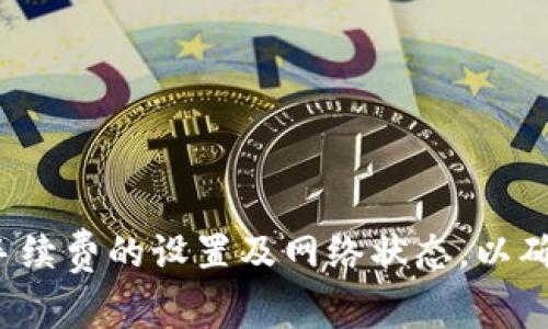 在区块链转账过程中，用户经常会遇到各种问题，其中之一就是转币后如果出现打包不动的情况，币是否会退回。对于TPWallet这种钱包服务，理解其转账的机制和处理方式是很重要的。下面我们将详细探讨这个问题。

1. 转账和打包的基础知识

在区块链网络中，转账是一项将数字资产从一个地址转移到另一个地址的业务。为了完成这项业务，转账信息需要经过矿工的确认与打包，才会被正式记录在区块链上。

打包的过程涉及到交易的验证和添加到区块链中的操作。在这一过程中，矿工会选择那些支付了较高交易费的交易进行处理。因此，若交易费设置过低，交易可能会在区块链网络中长时间处于“待处理”状态。

在某些情况下，尤其是网络繁忙时，用户发起的转账可能因为缺乏足够的手续费而迟迟未能被打包确认。

2. TPWallet的转账流程

TPWallet作为一种数字货币钱包，其转账流程相对标准。用户提交转账请求后，钱包会将交易信息发送到相应的区块链网络中。

TPWallet会根据当前网络状况推荐一个合适的交易费用，以提高交易被打包的概率。如果用户在转账时手动调整了手续费，可能会导致交易被延迟确认。

3. 转账后不打包的处理方式

如果你的转账一直处于未打包状态，通常会有以下几种情况：

1. **低手续费**：如前所述，手续费设置过低可能导致交易无法被矿工优先处理。

2. **网络拥堵**：同样在网络比较拥挤的情况下，交易确认时间可能会延长，导致用户认为其交易“打包不动”。

4. 转账的资产是否会退回

在TPWallet中，转账后的资产何时退回需要根据不同情况分析：

4.1 如果交易处于未确认状态
如果资产还未被打包确认，那么该交易的状态仍然可以被视作未最终完成。在极少数情况下，如果用户有意识地选择取消该交易，且系统支持此操作，那么转账可能会退回。

4.2 确认时间的影响
一般情况下，只要交易未被确认，资产会保留在用户的钱包中，直到交易被确认为止。如果交易一直未被确认，资产并不会默认回退至钱包中，而是保持在未完成的状态中。

4.3 自动退回机制
大部分情况下，交易会在一段时间后被自动退回，但这需要视具体的网络政策和规则。例如，某些链在设置的时间窗口内如果未能确认交易，可能会触发回退机制。但不是所有网络或钱包都会提供这样一个机制，用户需要事先了解其具体的服务条款或区块链的特性。

4.4 联系客服获得帮助
如果用户发现交易一直未被打包并希望确认资产状况，最佳的做法是联系TPWallet的客服获取实时的协助与信息。

总结

对于“tpwallet转币打包不动会退回吗”这个问题，答案通常是，资产在交易未确认前不会自动退回。用户应予以关注手续费的设置及网络状态，以确保交易顺利进行。同时，针对未确认交易，用户若有疑问应及时联系钱包客服，有助于解决问题。