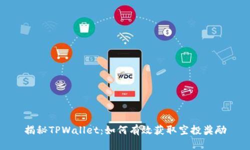 揭秘TPWallet：如何有效获取空投奖励