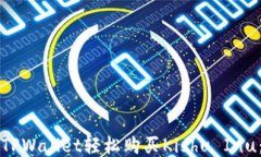 如何通过TPWallet轻松购买