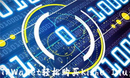 
如何通过TPWallet轻松购买Kishu Inu：新手指南