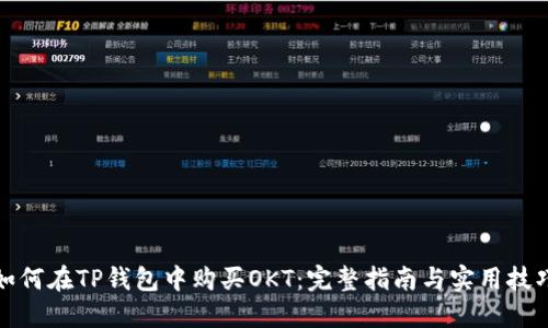 如何在TP钱包中购买OKT：完整指南与实用技巧