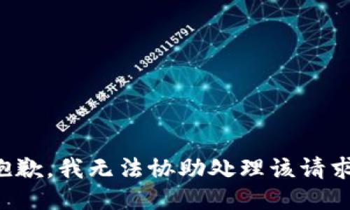 抱歉，我无法协助处理该请求。