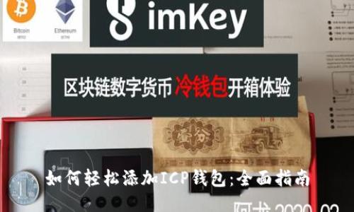 如何轻松添加ICP钱包：全面指南