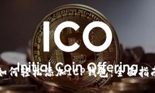 如何轻松添加ICP钱包：全面指南