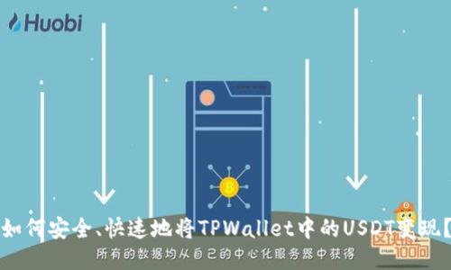如何安全、快速地将TPWallet中的USDT变现？