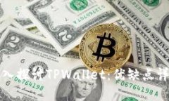 深入探讨TPWallet：优缺点详