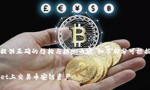 由于内容较长，我将为您提供正确的结构与核心内容，细节部分可根据您的具体需求进行扩充。


全面解析：如何在TPWallet上交易币安链资产
