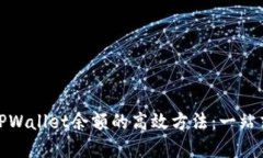 批量查询TPWallet余额的高效