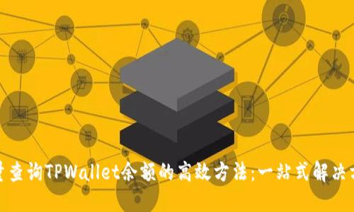 批量查询TPWallet余额的高效方法：一站式解决方案