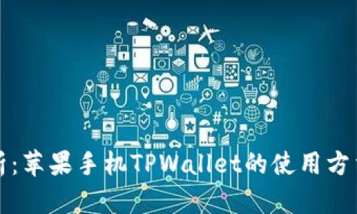 全面解析：苹果手机TPWallet的使用方法与功能