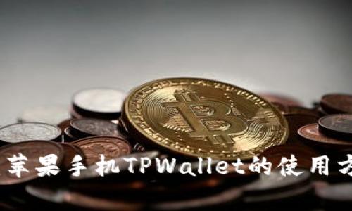 全面解析：苹果手机TPWallet的使用方法与功能