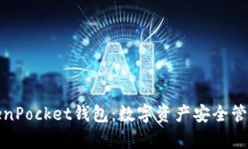 全面解析TokenPocket钱包：数字资产安全管理的最佳选择