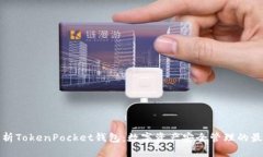 全面解析TokenPocket钱包：数