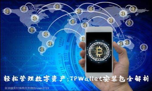 轻松管理数字资产：TPWallet安装包全解析