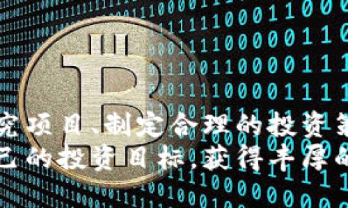   如何选择适合在TPWallet中囤积的数字货币？ / 

 guanjianci TPWallet, 数字货币, 投资策略 /guanjianci 

引言
随着数字货币市场的不断发展，越来越多的投资者开始关注如何在各种数字货币中选择适合的投资项目。TPWallet作为一个多功能的数字货币钱包，不仅支持多种数字资产的存储和交易，还为用户提供便捷的用户体验。然而，在如此丰富的数字货币生态系统中，究竟该选择哪些币种进行囤积，便成为了许多投资者面临的一大难题。

一、数字货币市场的基本认识
在我们探讨TPWallet中应囤积的数字货币之前，首先要对数字货币市场有一个基本的认识。数字货币是利用密码学技术实现的虚拟货币，主要分为比特币（BTC）、以太坊（ETH）及各种山寨币。随着区块链技术的发展，这些数字资产的应用场景不断扩大，市场波动性也愈发加大。
在选择数字货币进行投资时，投资者通常会考虑市场趋势、项目团队、技术实力等多个因素。虽然过往的币种表现可以作为参考，但未来的市场变化仍然充满了不确定性。因此，投资者需要做出理性的选择。

二、TPWallet的优势和特点
TPWallet不仅是一个典型的钱包工具，更是一个集成化的数字资产管理平台。它的优势在于：
ul
    listrong支持多种资产：/strongTPWallet支持多种主流数字货币的存储与交易，用户可以很方便地管理自己的资产组合。/li
    listrong用户友好的界面：/strong其简洁而直观的界面设计使得各种用户都能轻松上手，降低了使用门槛。/li
    listrong安全性高：/strong采用高等级的加密技术，确保用户资产的安全。/li
    listrong多样化的功能：/strong包括资产交换、资讯提供和社区交流等功能，为用户提供全面的服务。/li
/ul

三、选择囤积的币种
在TPWallet中选择囤积的数字货币，需要考虑以下几个方面：
ul
    listrong市场前景：/strong选择市场前景良好、有潜力的币种，例如比特币、以太坊等主流币种。/li
    listrong技术基础：/strong项目所基于的技术是否过硬，背景团队是否强大。/li
    listrong社区支持：/strong项目的社区活跃程度，社区成员的支持也对币种的发展很有帮助。/li
    listrong投资策略：/strong考虑自己的投资策略，是短期交易还是长期囤积。/li
/ul

四、推荐币种一：比特币（BTC）
比特币是市场上第一种也是最有影响力的数字货币，其市值占据整个数字货币市场的近一半。作为一种去中心化的资产，比特币具备了金融分权、免税交易等特性，因此深受欢迎。
比特币的稀缺性是其未来价值的重要支撑，当前的比特币总量被限制在2100万个，这种天然的稀缺性使得比特币在长时间内都具备投资价值。

五、推荐币种二：以太坊（ETH）
以太坊是一种开源的区块链平台，其最大的亮点在于支持智能合约的功能。以太坊一直以来是去中心化应用（DApp）的热门平台，众多项目的Token也是基于以太坊发行的。
以太坊2.0的上线将更多地关注网络的可扩展性和安全性，这也吸引了大量的投资者关注其生态系统的未来发展。在TPWallet中对以太坊进行囤积，可以看作是对未来区块链技术发展的投资。

六、推荐币种三：链时间（LINK）
链时间是一个提供去中心化预言机的网络，通过智能合约将现实世界的数据与区块链连接。链时间为许多去中心化金融（DeFi）项目提供数据支持，因此在去中心化金融领域具备很大的发展潜力。
由于链时间在众多DeFi项目中的参与度，使其成为一种贵重的资产，加之其顺应市场趋势，也使得投资者在TPWallet中囤积链时间具有相对的前景。

七、可能的问题及解答

h4问题一：如何判断一个币种的投资价值？/h4
判断一个币种的投资价值可以从几个关键因素入手：
ul
    listrong项目白皮书：/strong大多数项目在启动前都会提供白皮书，投资者可以通过阅读白皮书了解该项目的设计理念、商业模式、团队背景和技术架构。/li
    listrong行业趋势：/strong整体区块链及数字货币行业的发展趋势如何，是否有较大的市场需求。/li
    listrong社区活跃度：/strong强大的社区背景可以助力一个项目的发展。透过论坛、社交网络了解项目的支持情况。/li
    listrong竞争态势：/strong市场中是否有类似项目？这些项目的区块链技术或服务是否更具优势。/li
/ul

h4问题二：囤积数字货币的风险有哪些？/h4
虽然囤积数字货币有潜在的回报，但也伴随着不小的风险：
ul
    listrong市场波动性：/strong数字货币市场波动剧烈，价格变化幅度大，投资者需要时刻关注市场动态。/li
    listrong技术风险：/strong区块链技术在不断发展，有些币种可能会因为安全问题遭受攻击。/li
    listrong政策风险：/strong不同国家对数字货币的监管政策可能会影响币种的存在和发展。/li
    listrong项目失败：/strong如果某个项目的核心理念无法实现，或者团队缺乏能力，项目可能会结束，投资者的资金也会面临损失。/li
/ul

h4问题三：长期投资与短期交易的选择/h4
投资者在参与数字货币时通常需要做出选择：是进行短期交易，还是长期囤积。这两者的区别在于：
strong短期交易：/strong通常采用技术分析工具，对市场趋势进行深度分析，频繁进出市场，目的在于短时间内获取利润。短期交易需要更高的市场敏锐度和心理承受能力，适合于风险承受能力较高的投资者。
strong长期投资：/strong适合于对项目有信心的投资者，通过对项目的深入了解，从而选择那些未来潜力巨大的币种，长期持有，等待其增值。这种方式较为稳妥，但是可能需要面对长期的市场波动。

h4问题四：如何在TPWallet中更好地管理资产？/h4
在TPWallet中管理资产需要一定的策略，可以通过以下几点管理：
ul
    listrong定期审查：/strong建立每月审查机制，检查每种币种的表现，决定是否继续持有或调整投资策略。/li
    listrong多样化投资：/strong考虑将资产分散在不同的加密货币中，降低单一项目风险。/li
    listrong设置止损位：/strong在波动较大的市场环境中，为每个投资设定止损位以控制潜在损失。/li
    listrong跟踪市场动态：/strong积极关注市场新闻、专家分析及社区动态，及时调整投资策略。/li
/ul

结论
在TPWallet中囤积数字货币是一项值得关注的投资策略，选择合适的币种不仅能为投资者带来收益，也能为其资产增值创造条件。通过理性分析市场、研究项目、制定合理的投资策略，能够最大限度地降低风险，获取长远的回报。
无论选择比特币、以太坊还是其他潜力币种，都应充分理解市场的动态变化，并根据自身的投资理念进行决策。希望每位投资者都能在TPWallet中实现自己的投资目标，获得丰厚的回报。