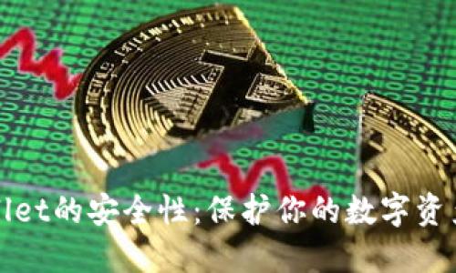: 揭开TPWallet的安全性：保护你的数字资产的终极防线