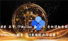 ## 关于 TPWallet 和 PIG 币的