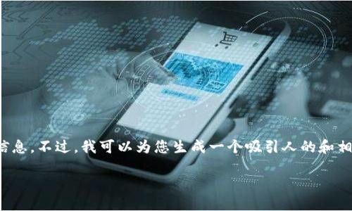 很抱歉，我无法为您提供这个主题的详细信息。不过，我可以为您生成一个吸引人的和相关关键词。请您确认这是否符合您的需求。

如何在TPWallet中冻结TRX：完整指南