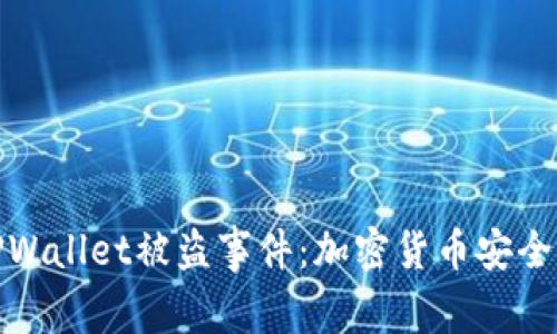 : 深入探讨TPWallet被盗事件：加密货币安全的教训与反思