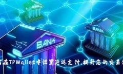 如何在TPWallet中设置延迟支