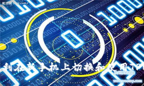 如何顺利在新手机上切换和使用TPWallet