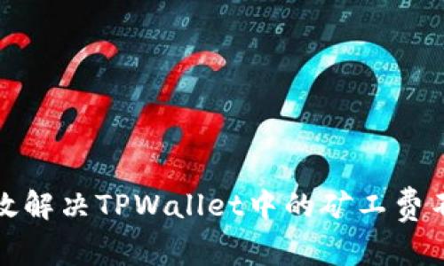 如何有效解决TPWallet中的矿工费不足问题
