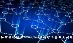 如何有效解决TPWallet中的矿