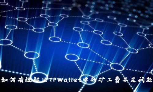 如何有效解决TPWallet中的矿工费不足问题
